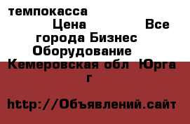 темпокасса valberg tcs 110 as euro › Цена ­ 21 000 - Все города Бизнес » Оборудование   . Кемеровская обл.,Юрга г.